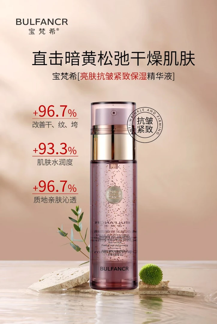 宝梵希 亮肤抗皱紧致保湿精华液