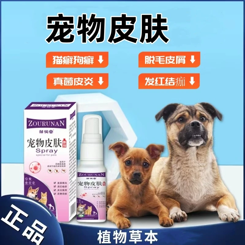 宠物皮肤抑菌喷剂狗狗皮肤猫癣狗癣真菌螨虫细菌感染草本温和