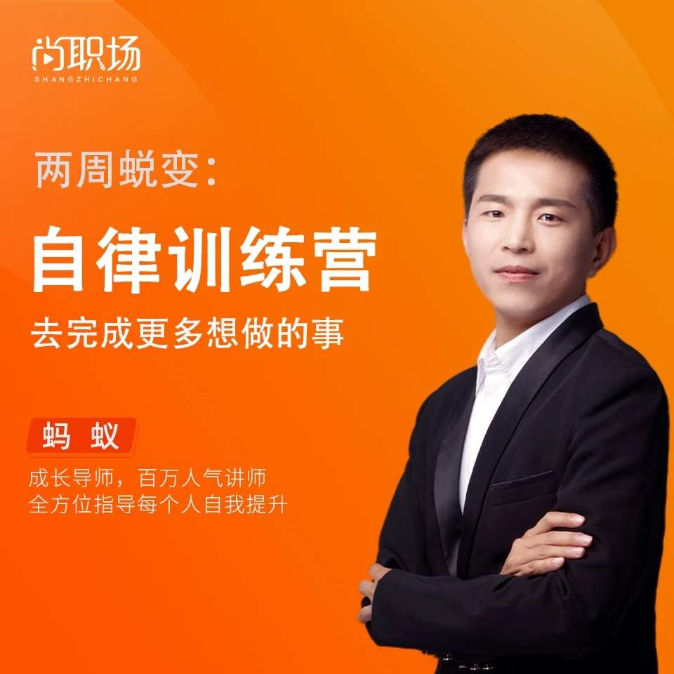 自律训练营：轻理论重实践，两周时间告别平庸，实现自律人生