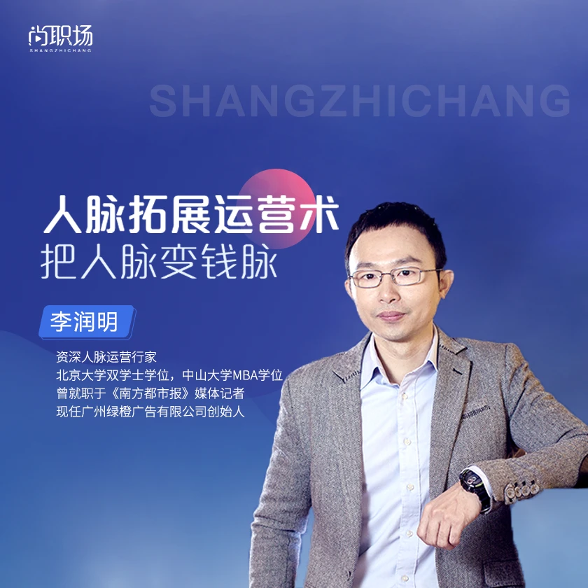 【资深人脉运营行家】人脉拓展运营术，把人脉变钱脉
