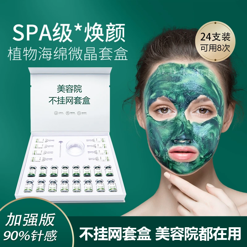 欧莎媛加强版海绵微针套盒美容院小绿膜微晶粉焕颜海藻补水保湿