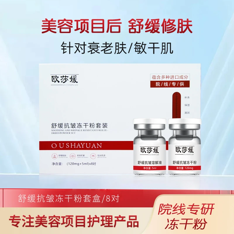 欧莎媛舒缓美容院微晶后脸部冻干粉抗老紧致套盒补水精华液