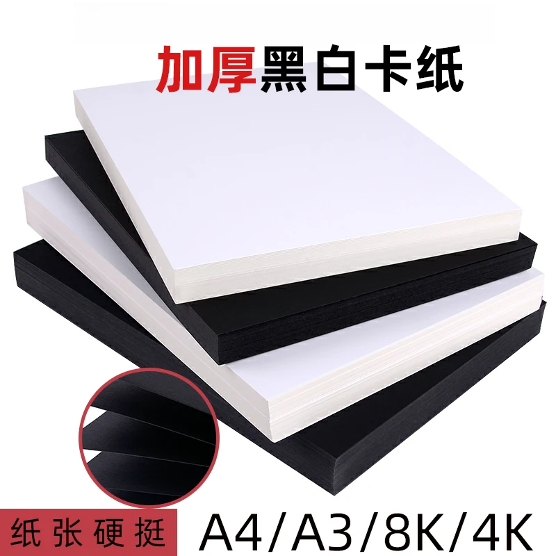 A4黑白硬卡纸加厚A3手工纸绘画美术纸8K 4K白卡黑卡 手抄报纸diy