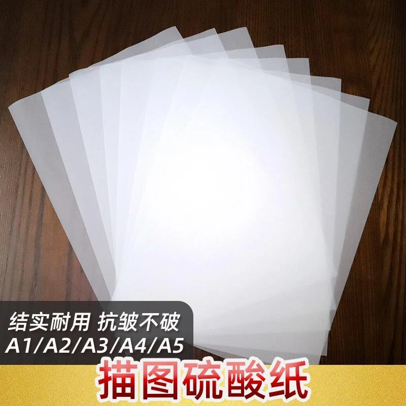 A4硫酸纸A3透明描图纸A5A2A1A0制版转印纸学生钢笔临摹纸绘图设计