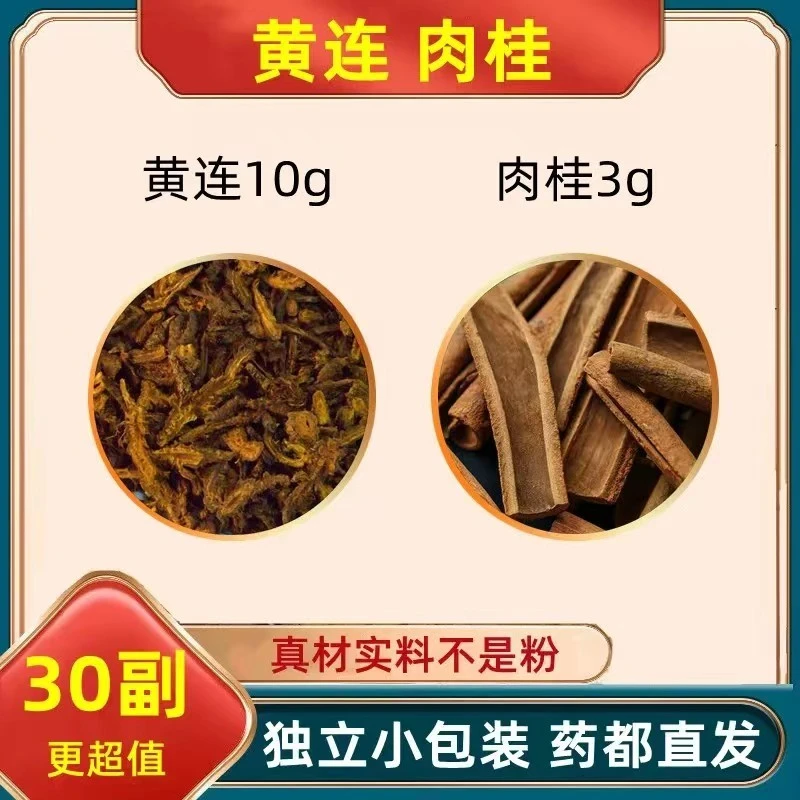 肉桂 黄连 原料组合泡水煮水 交泰丸汤原料的功能黄莲和加配姜13g
