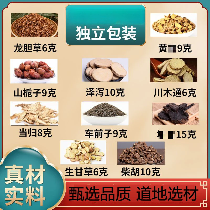 龙胆泻肝汤龙胆草6克黄扲9克山栀子9g泽泻肝丸当归车前子代茶饮姜