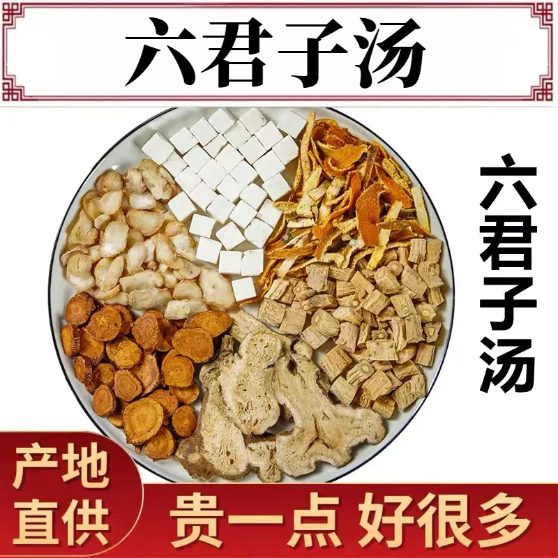 六君子汤原料 六君子汤 党叁茯苓白术甘草等四君子汤41g原材料姜