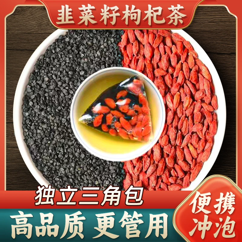 韭菜籽枸杞组合茶男性枸杞子韭菜子茶包便捷独立包装30g可搭山药