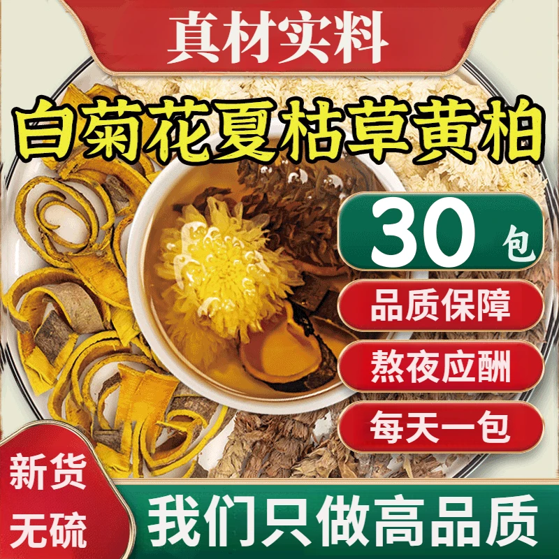 白菊花6g夏枯草6g黄柏3g煲汤白菊花夏枯草黄柏茶姜原料甄选品质