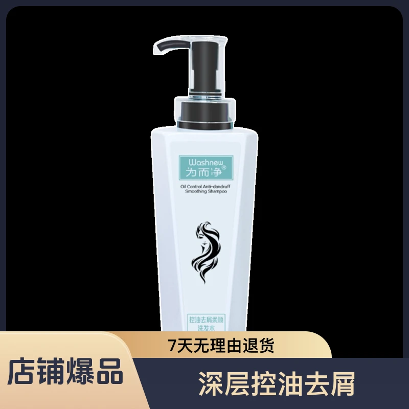 为而净控油去屑柔顺洗发水持久留香丝滑润滋养头皮洗发水