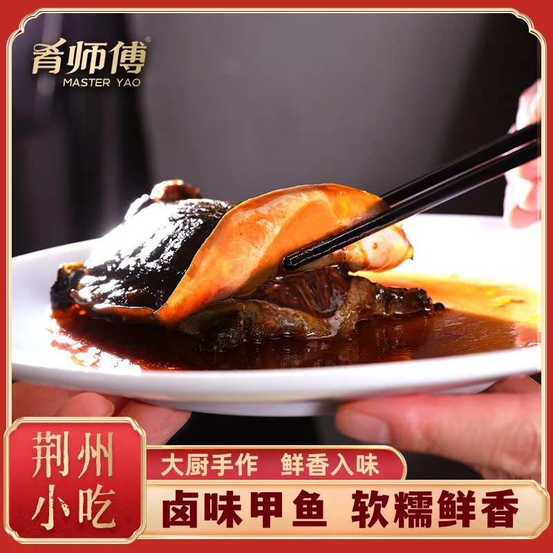 肴师傅【麻辣小甲鱼】200g麻辣卤味整只手撕甲鱼加热即食味美私房菜