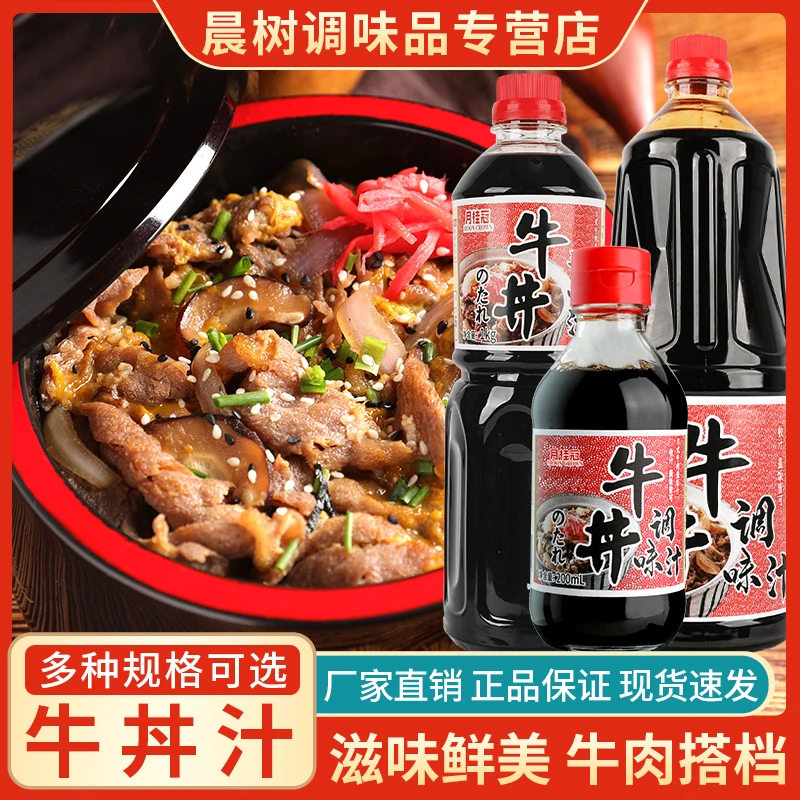 月桂冠牛丼汁牛肉盖饭汁调味汁日式风味鲜香汤汁糖醋汁调料包