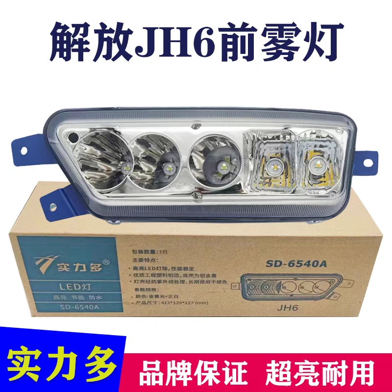 实力多解放jh6前雾灯总成led超亮一汽青岛改装原厂电子保险杠大灯
