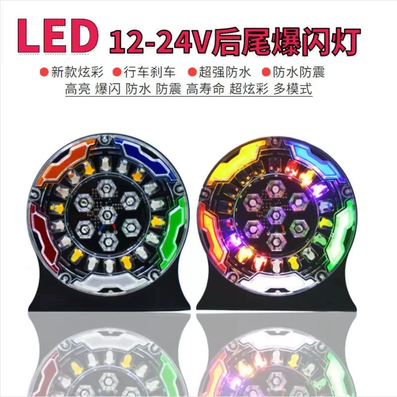 货车爆闪灯后尾警示灯七彩24V爆闪雾灯行车刹车强光爆闪防追尾灯