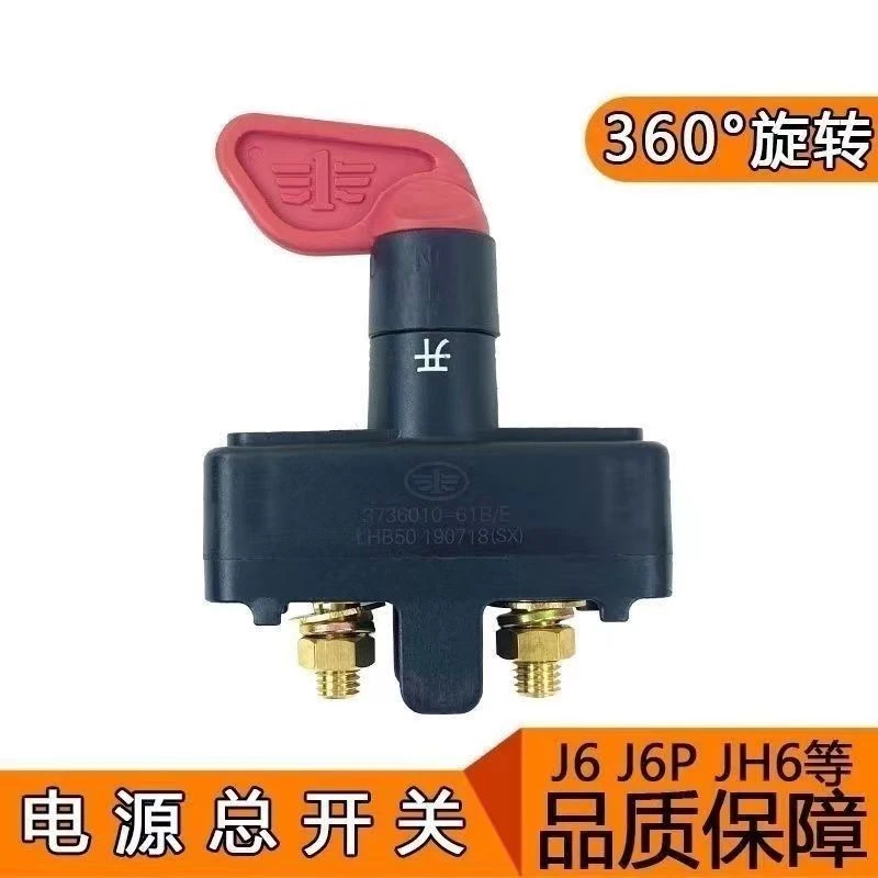 解放电瓶汽车J6J6PJH6电源总开关纯铜断电总闸刀手扳式开关配件