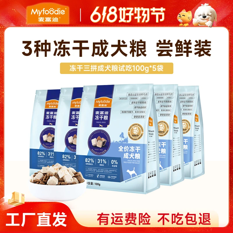 【鸽子狗粮尝鲜装】麦富迪三拼冻干天然无谷狗粮100g*5 （到手1斤）