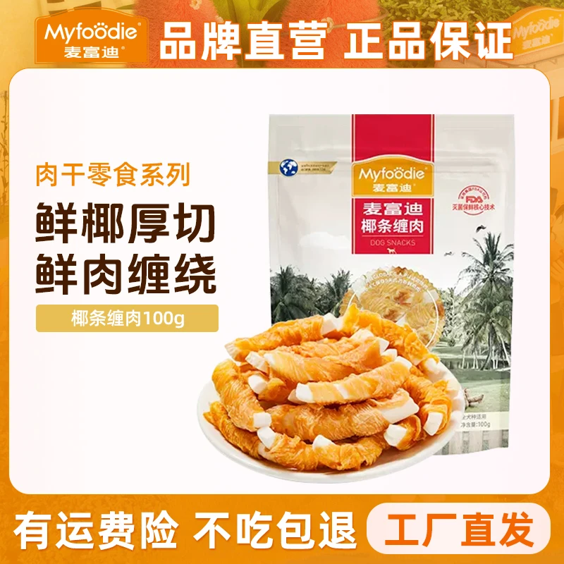 【椰条缠肉耐嚼十足！】麦富迪狗零食营养通用椰条缠肉干肉条100g