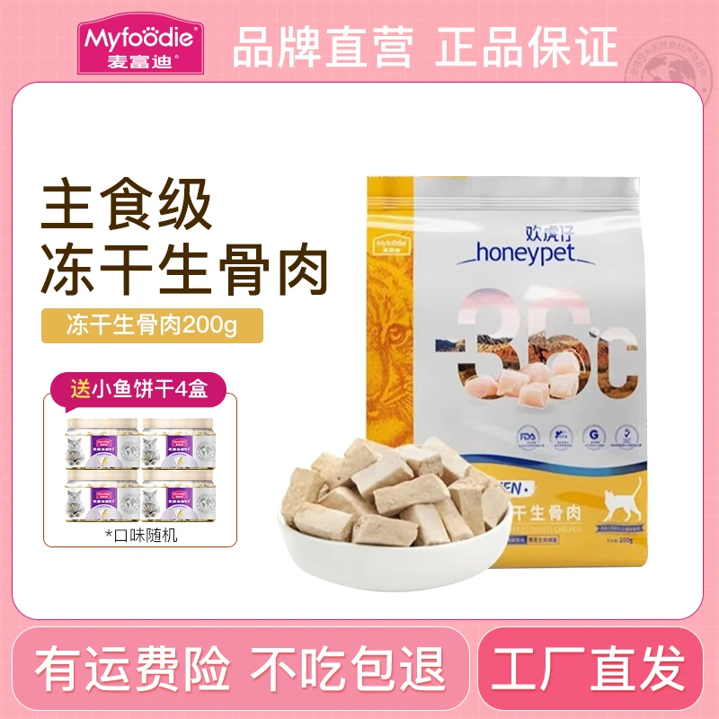【生骨肉冻干】麦富迪猫咪欢虎仔生骨肉零下36℃冷冻工艺200g袋装