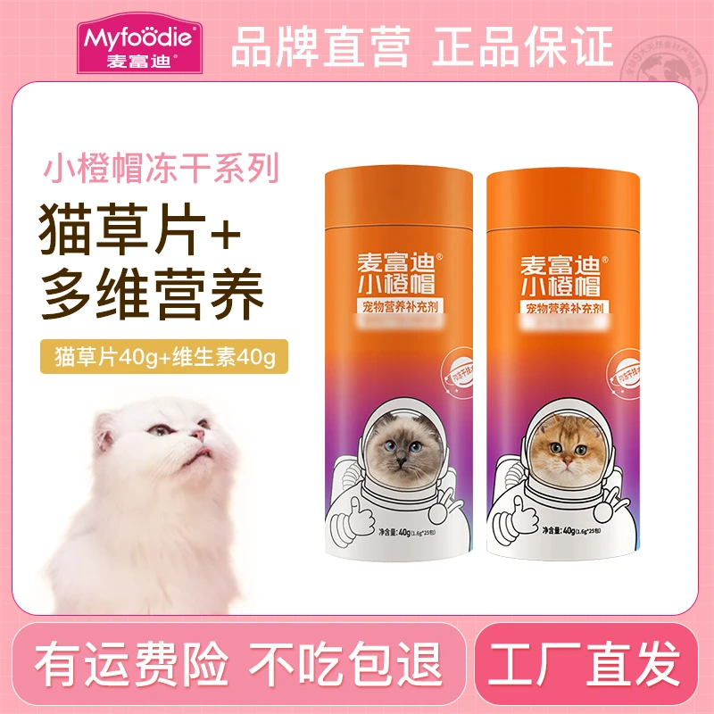 【冻干鲜肉+猫草】麦富迪小橙帽40g鲜肉冻干猫草猫零食多维营养品dr