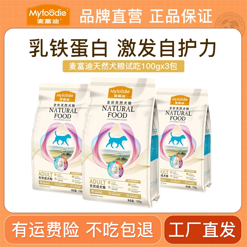 【乳铁蛋白狗粮尝鲜装】麦富迪天然营养狗粮肉裹肉100g*3袋/会员