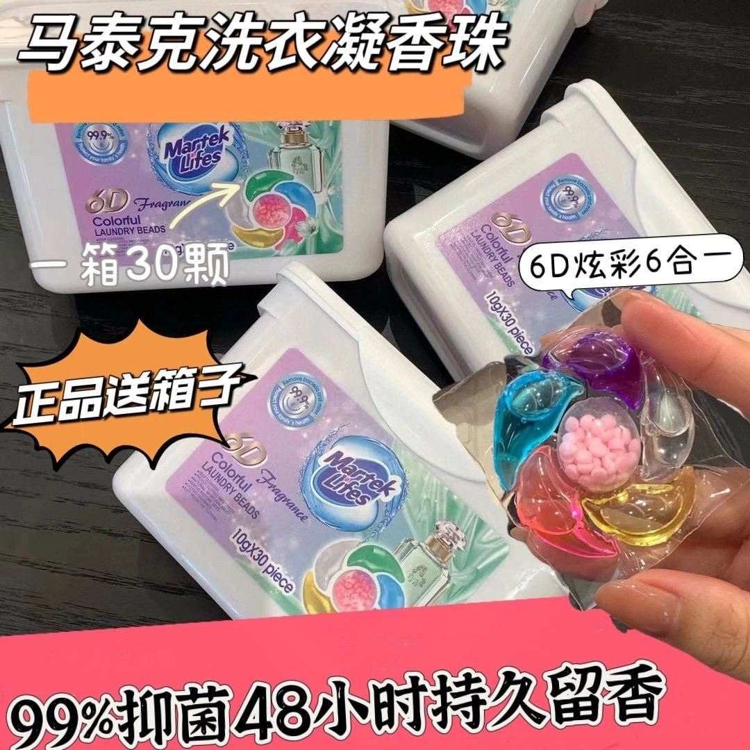【新疆包邮】马泰克6D炫彩洗衣凝珠抑菌浓缩装水洗多效洗衣服