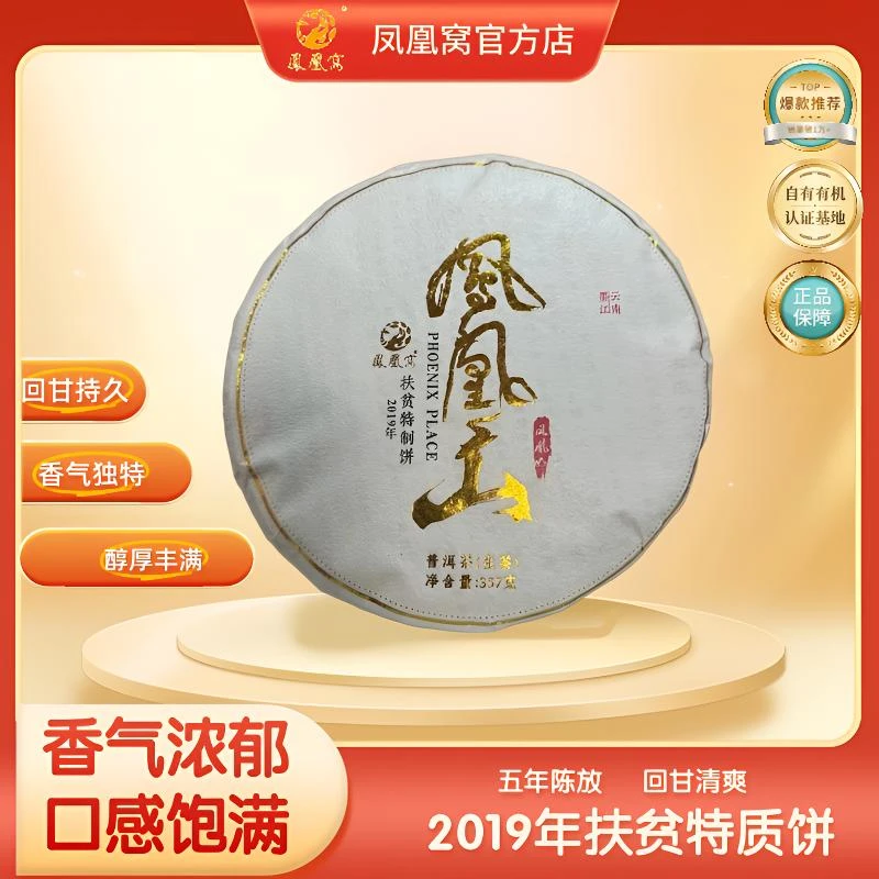 2019年凤凰山扶贫特制饼生茶