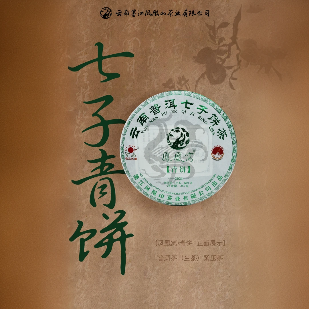 【凤凰窝】2021年七子青饼357g/饼生茶