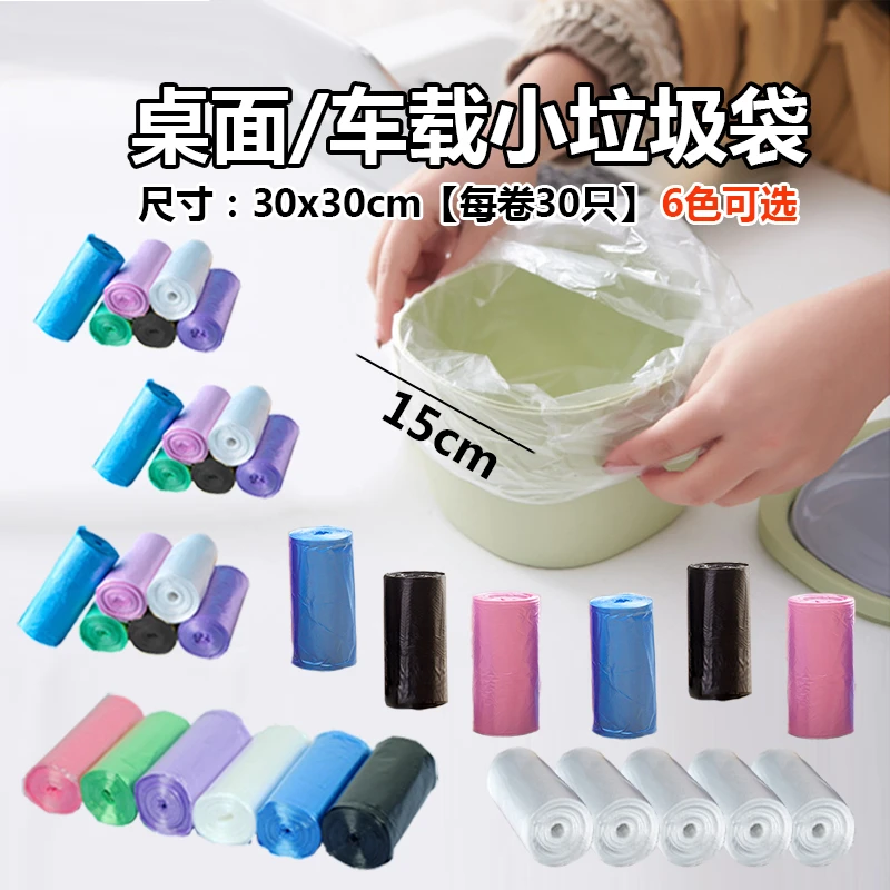 30*30小号平口垃圾袋加厚小卷迷你多色白色桌面车载家用优质手工