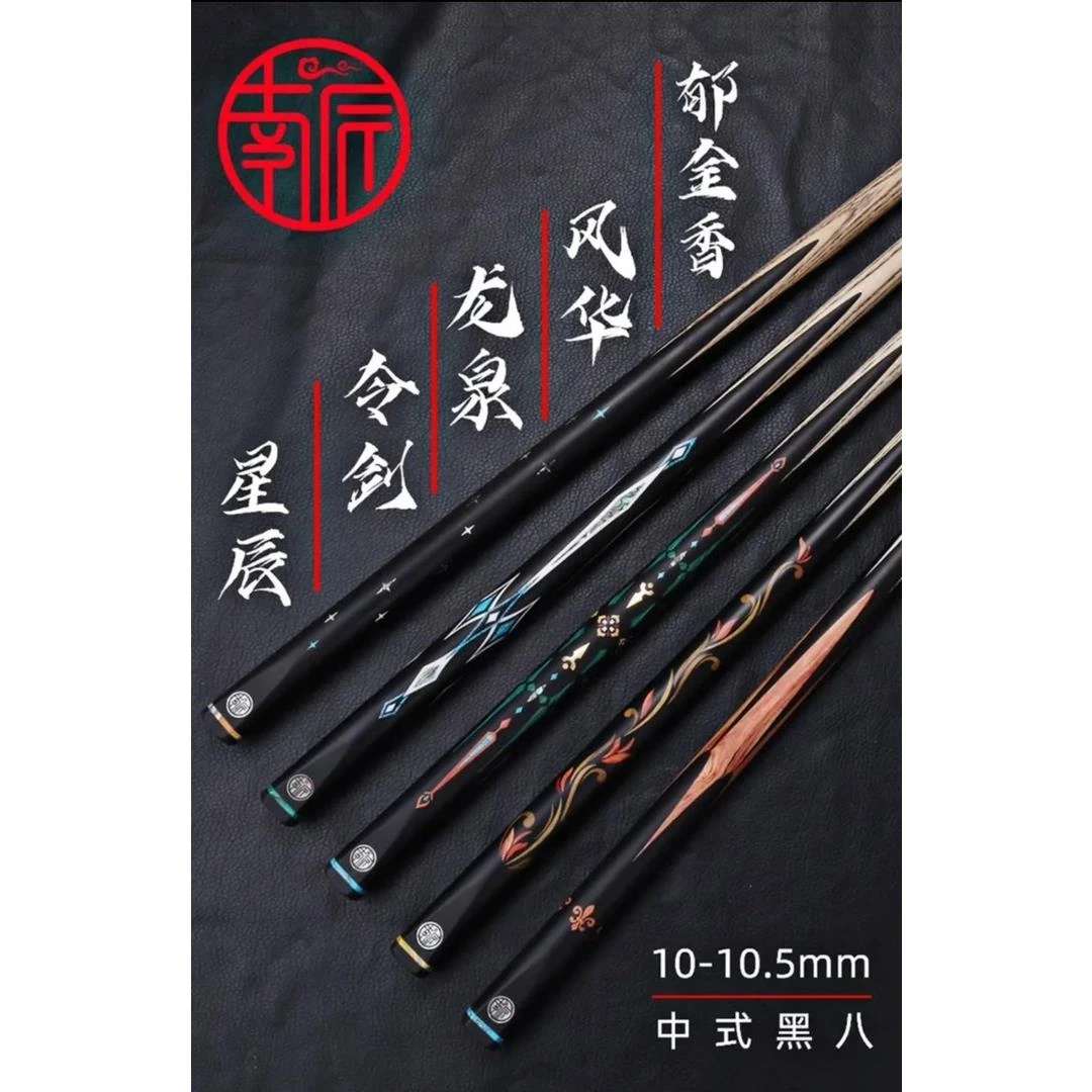 南匠球杆 星辰 风华 令箭 郁金香 龙泉系列小头中式黑八球杆