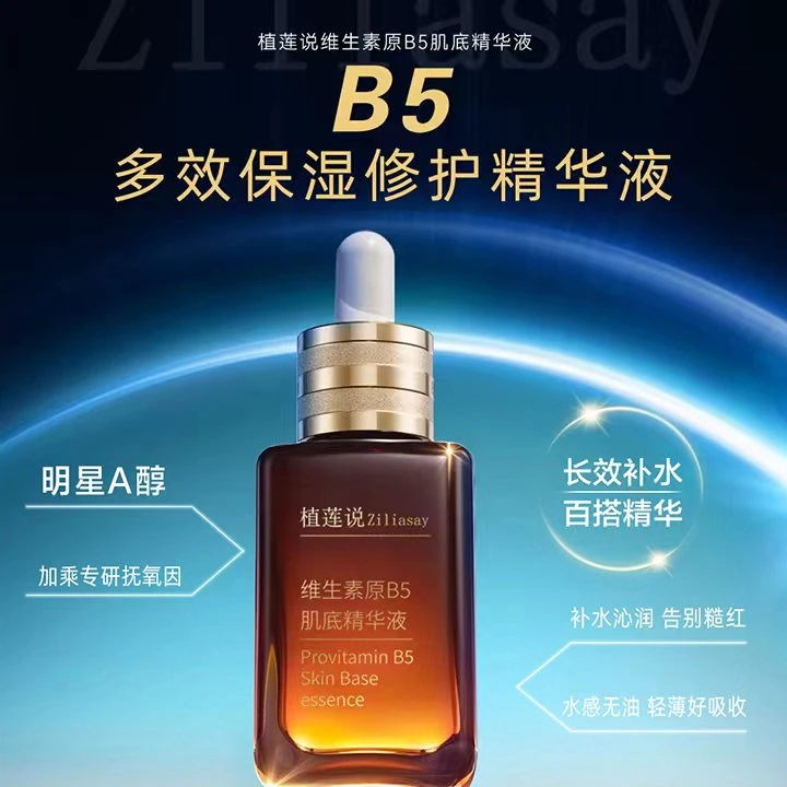 ZiLiasay/植莲说维生素原B5 肌底精华液