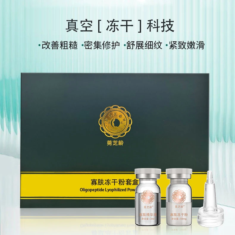 莞芝龄寡肽冻干粉套盒修护紧致抗老化吸收提拉收缩