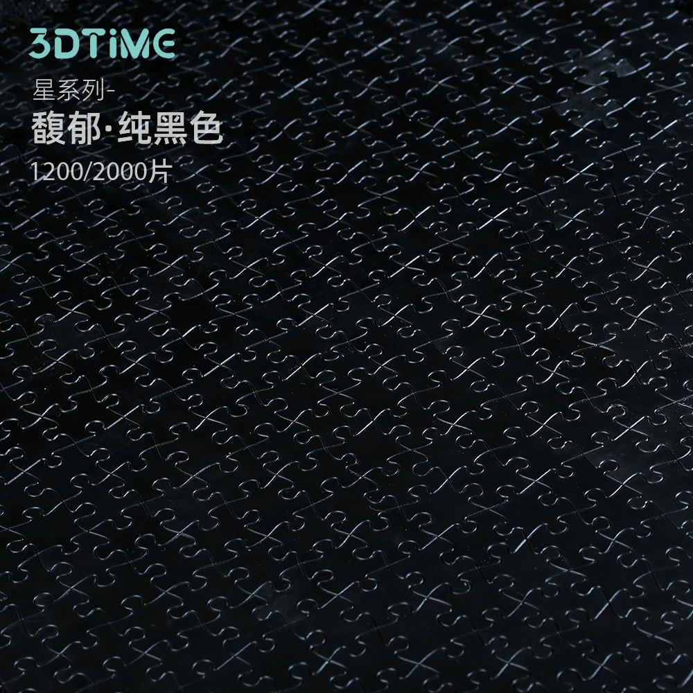3DTiME星系列-馥郁·黑1200片p9065成人解压礼物治愈玩具塑胶拼图