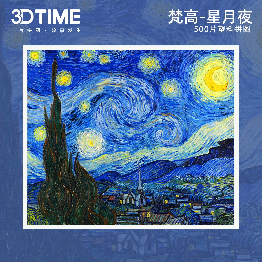 3DTiME梵高-星月夜500片p8411送朋友生日礼物治愈解压拼图框玩具