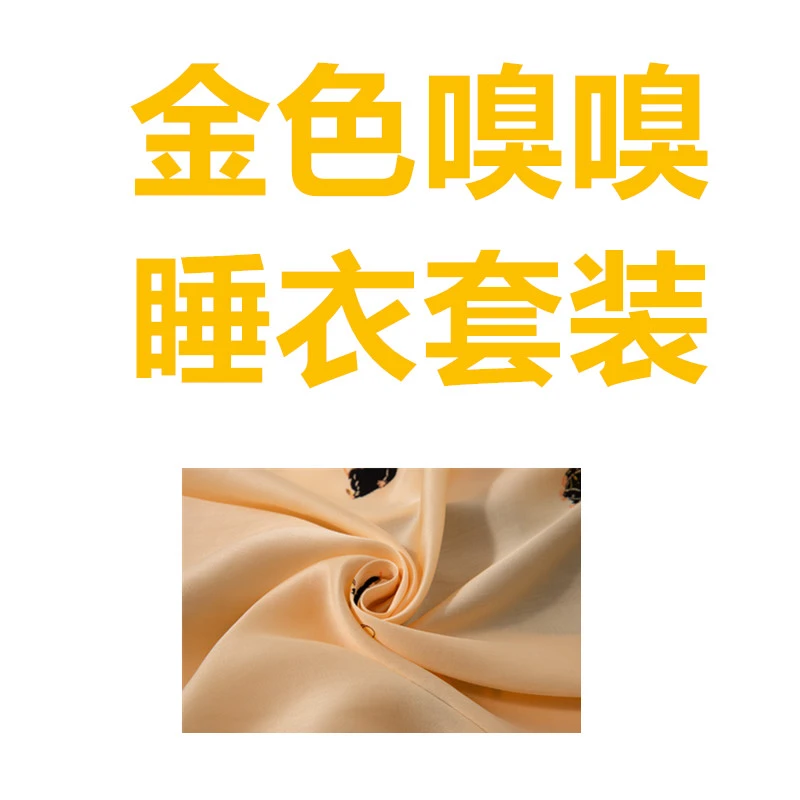 【天丝棉】短袖长裤金色嗅嗅睡衣套装