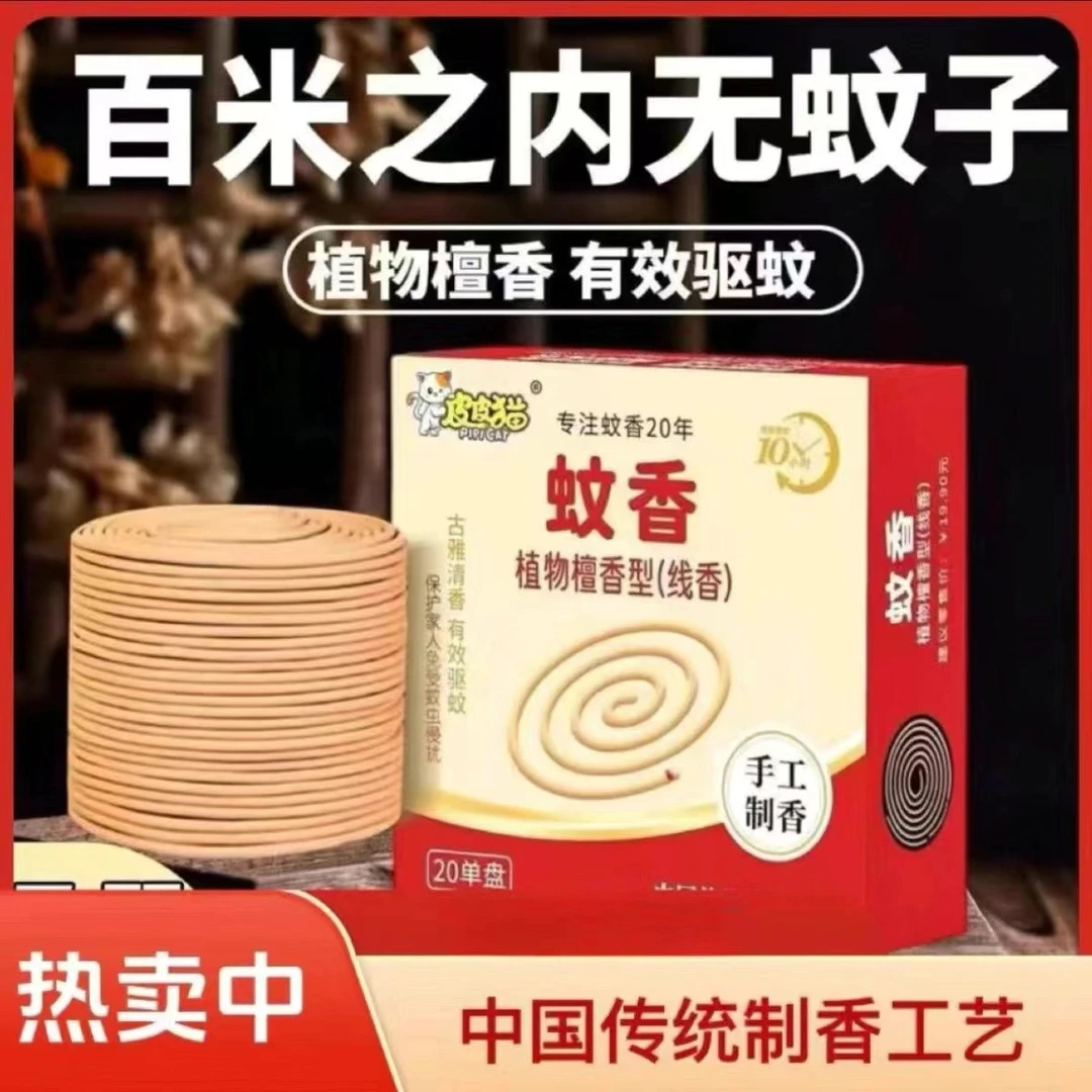 【1盒*20盘】皮皮猫檀香型蚊香线香灭蚊王盒健康多用驱蚊虫夏季热卖