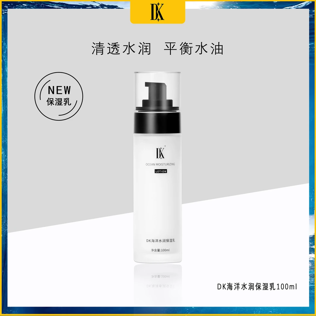 DK海洋水润保湿乳