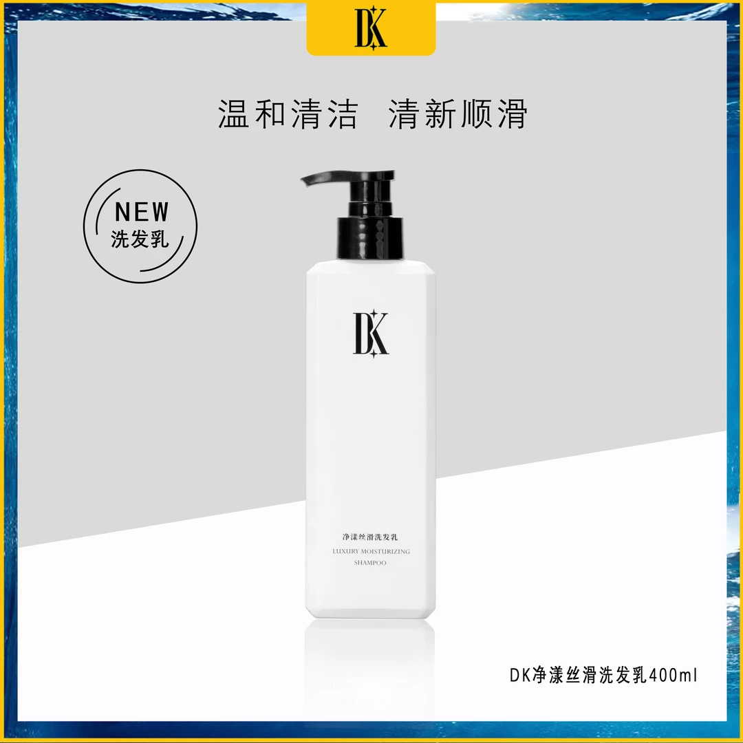 DK净漾丝滑洗发乳