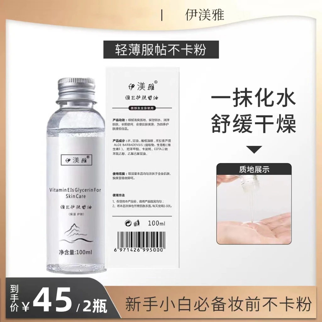 【农小浓专属】伊渼雅维E甘油护肤保湿锁水妆前补水不卡粉清爽润泽