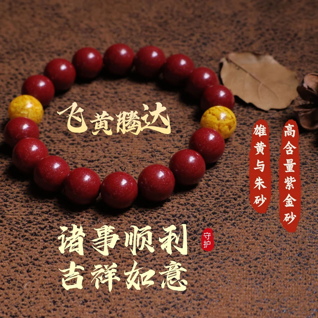 含辰砂工艺品荧喜高含量紫金砂雄黄晶体朱砂手串情人节