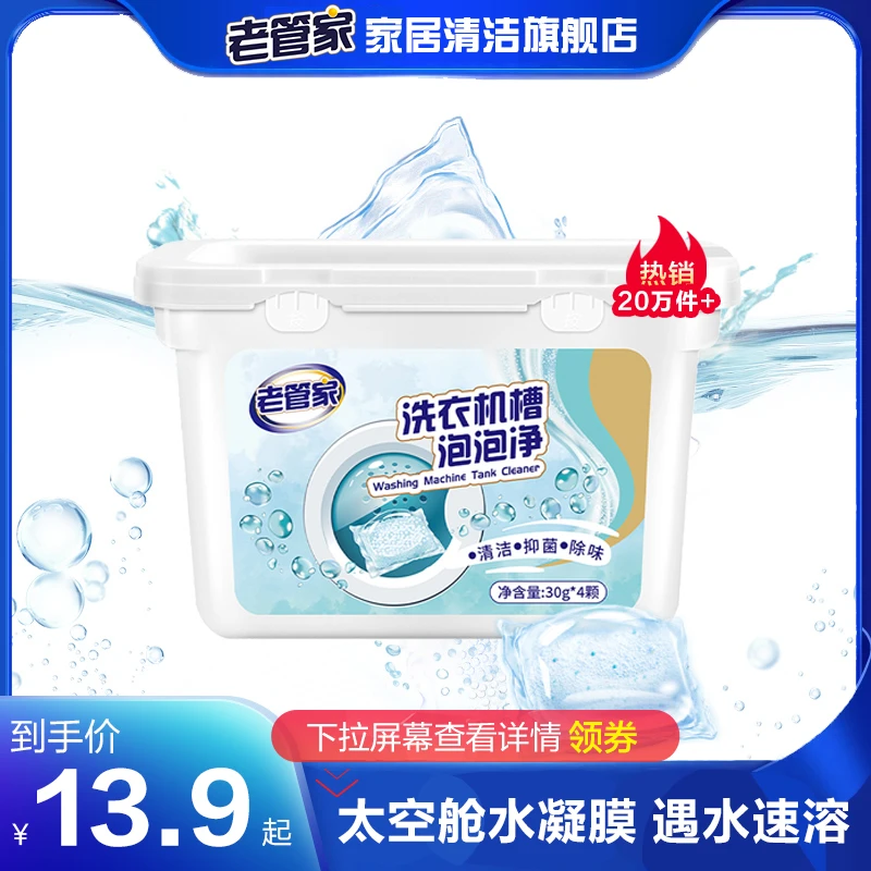 老管家洗衣机槽清洗剂强力除垢杀菌滚筒清洁污渍神器泡泡净球消毒