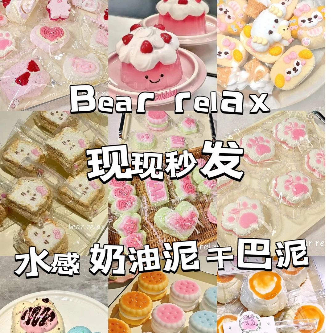 Bear relax捏捏/盲盒代拆/欧中颜色/食品级硅胶捏捏奶油泥干巴泥