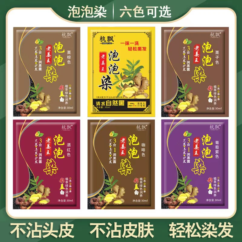 【宠粉福利】老姜王泡泡染一洗小包装黑色染发剂清水泡沫染发膏