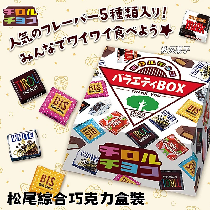 日本动漫同款 Tirol松尾什锦夹心巧克力糖果限定喜糖生日送礼盒装