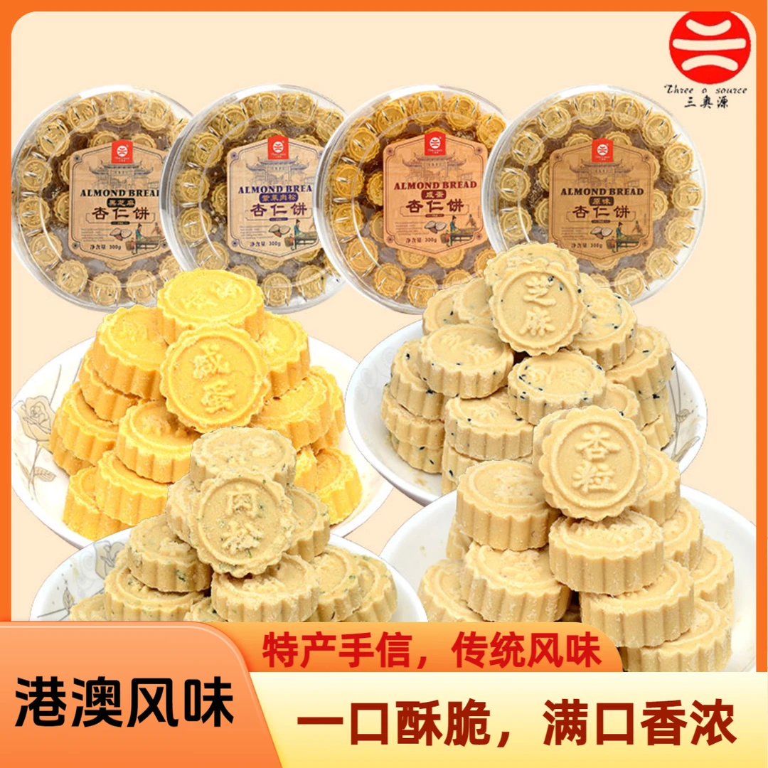 三奥源杏仁饼澳门杏仁酥咸蛋黄多口味糕点下午茶休闲特产观赛搭子