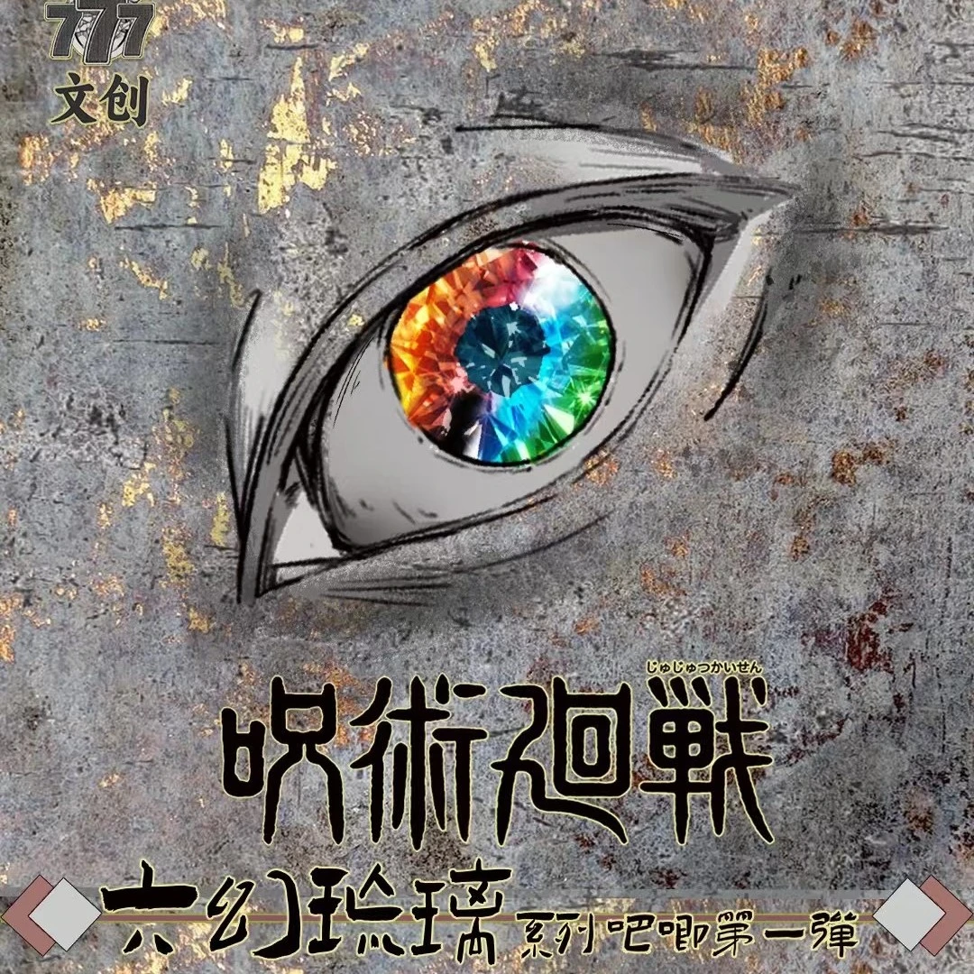 777文创《咒术回战》六幻琉璃 二创收藏吧唧盲盒