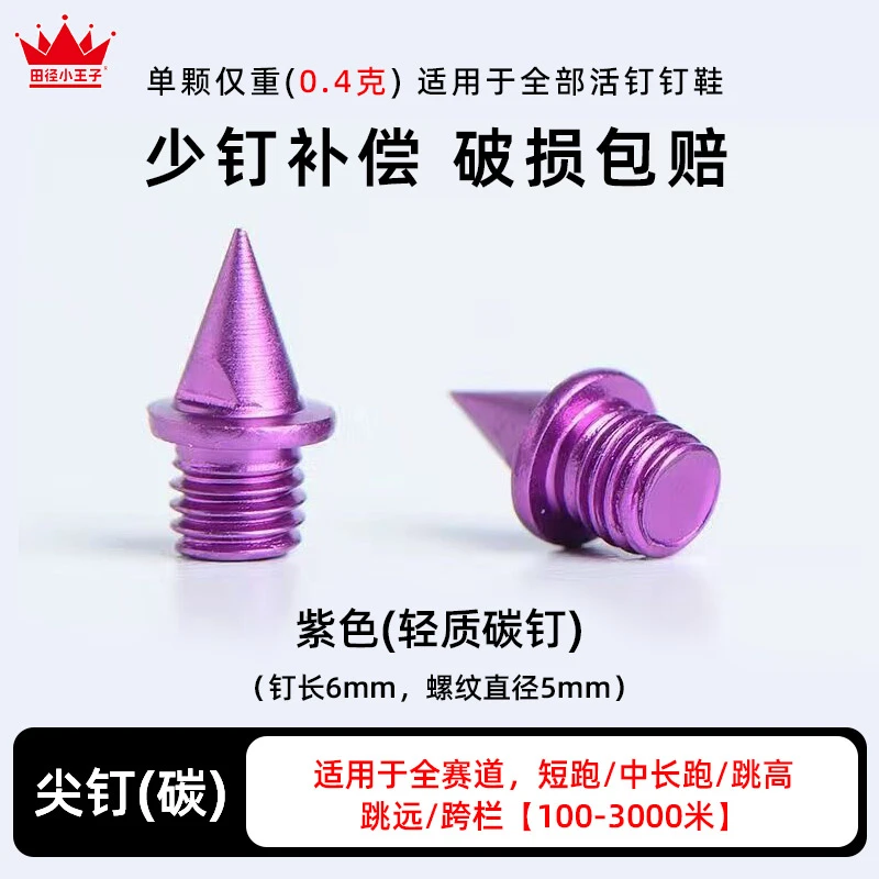 田径小王子紫色碳钉尖钉（一套16颗）