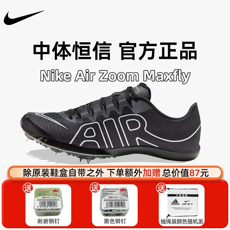 Nike/耐克中体恒信maxfly气垫短跑田径男女黑曜石比赛全掌钉鞋