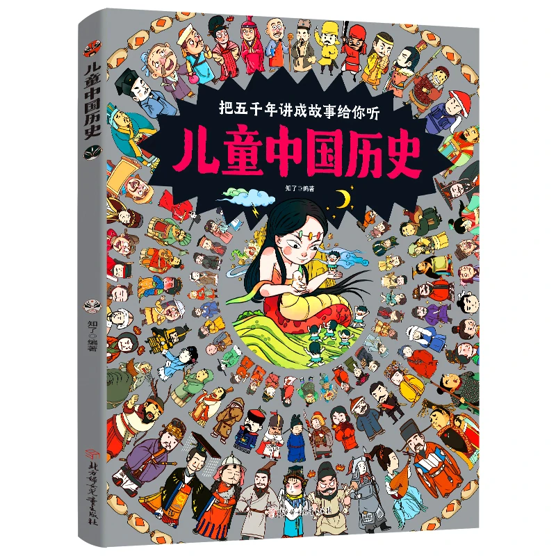 儿童中国历史  让孩子爱上学历史 8开大精装绘本
