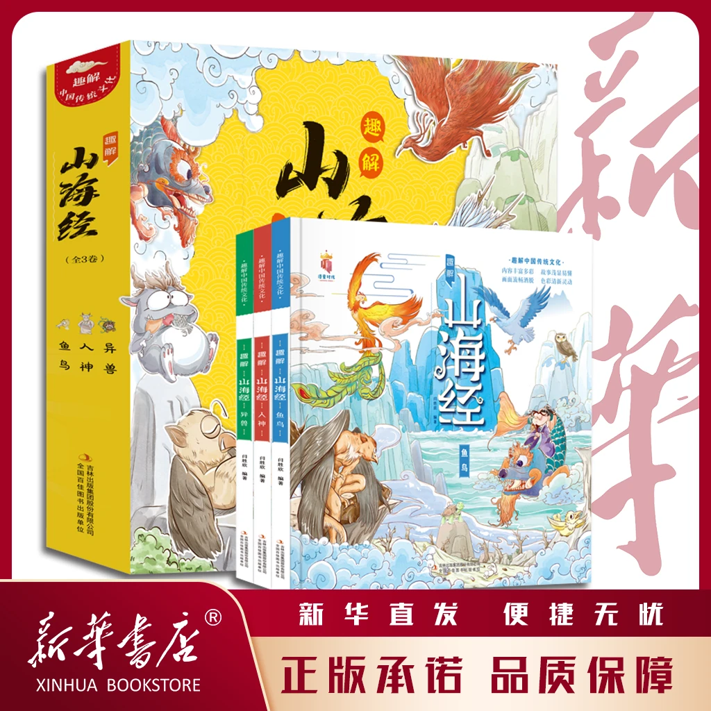 趣解山海经 全3卷精装漫画版 8-14岁 生僻字注音手绘插图传统文化