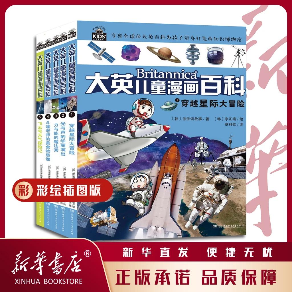 大英儿童漫画百科1-5册 6-14岁全科辅导 央视台、中科院院士推荐